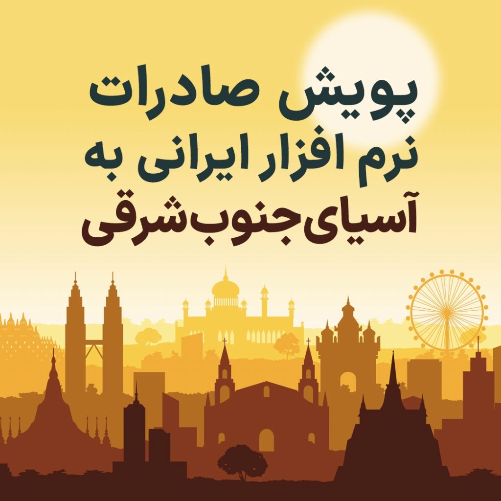 وبینار پویش صادرات نرم افزار ایرانی به آسیای جنوب شرقی