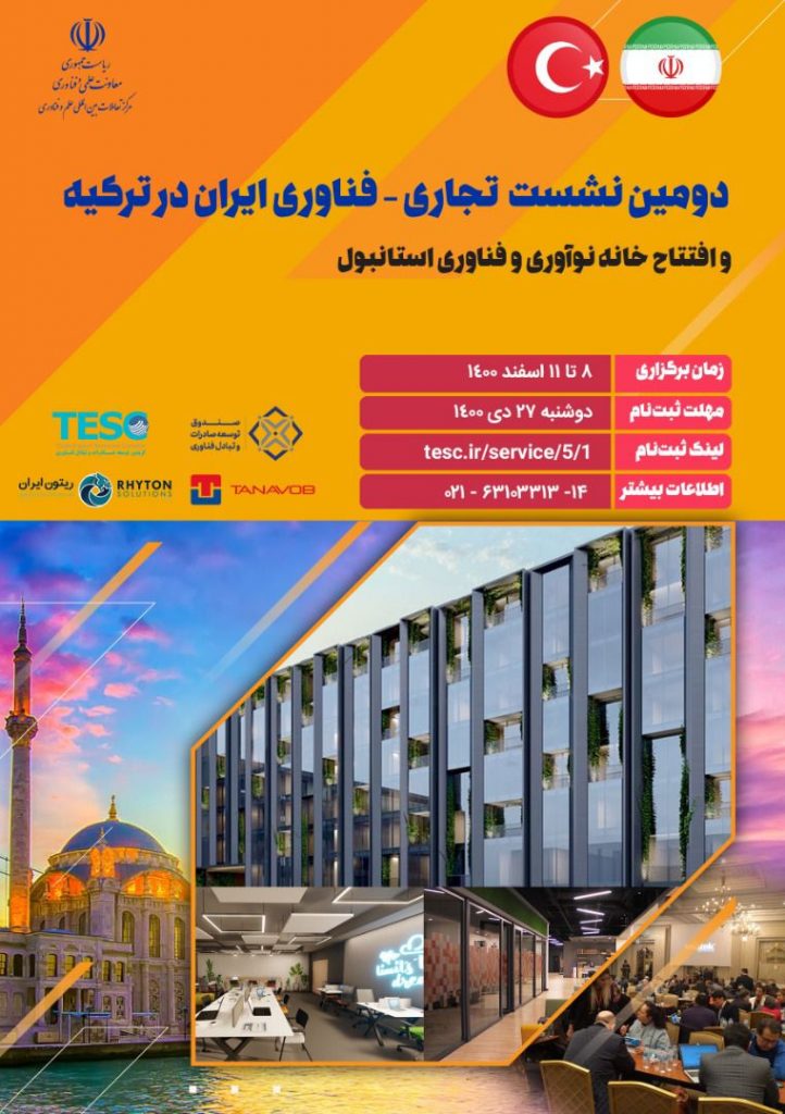 برگزاری دومین نشست تجاری- فناوری ایران در ترکیه- استانبول و افتتاح خانه نوآوری و فناوری استانبول
